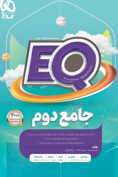 کتاب جامع دوم سری EQ