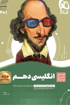 کتاب زبان انگلیسی دهم سری سیر تا پیاز