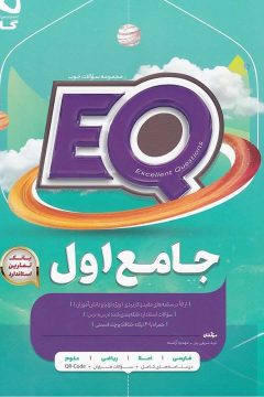 کتاب جامع اول سری EQ