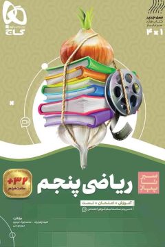 کتاب ریاضی پنجم سری سیر تا پیاز