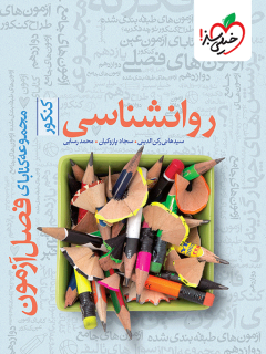 فصل آزمون روانشناسی خیلی سبز