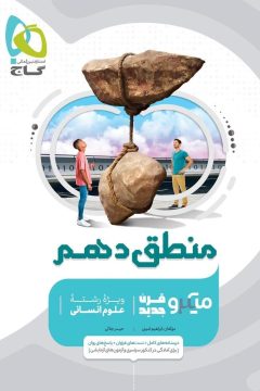 کتاب منطق دهم انسانی سری میکرو طبقه بندی