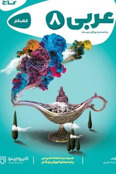 کتاب عربی هشتم سری کارپوچینو