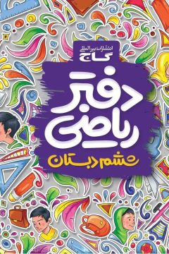 دفتر ریاضی ششم