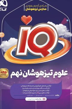 کتاب علوم نهم سری iQ