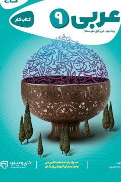 کتاب عربی نهم سری کارپوچینو