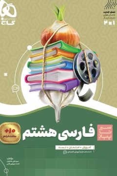 کتاب فارسی هشتم سری سیر تا پیاز