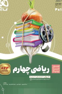 کتاب ریاضی چهارم سری سیر تا پیاز