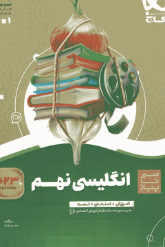کتاب زبان انگلیسی نهم سری سیر تا پیاز