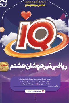 کتاب ریاضی هشتم سری iQ