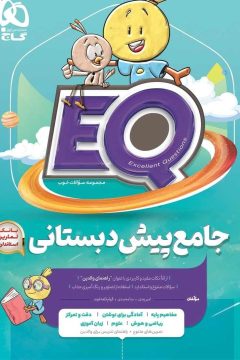 کتاب جامع پیش دبستانی سری EQ