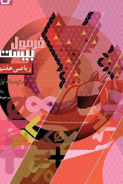 کتاب ریاضی هفتم سری فرمول بیست