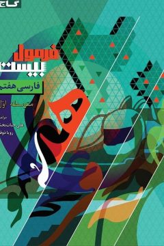 کتاب فارسی هفتم سری فرمول بیست
