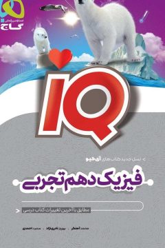 کتاب فیزیک دهم تجربی سری iQ