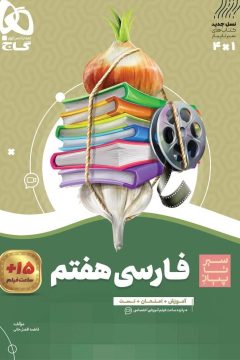 کتاب فارسی هفتم سری سیر تا پیاز