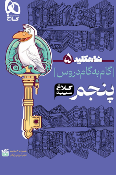 کتاب گام به گام پنجم سری شاه کلید کلاغ سپید