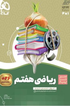 کتاب ریاضی هفتم سری سیر تا پیاز