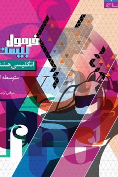 کتاب زبان انگلیسی هشتم سری فرمول بیست