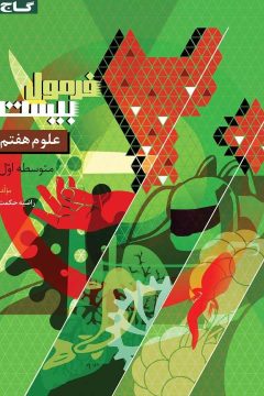 کتاب علوم هفتم سری فرمول بیست