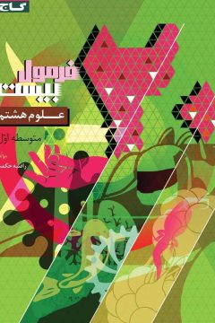 کتاب علوم هشتم سری فرمول بیست