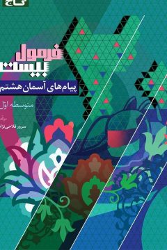 کتاب پیام های آسمان هشتم سری فرمول بیست