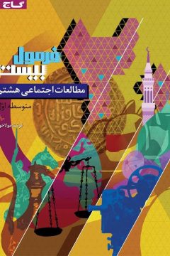 کتاب مطالعات اجتماعی هشتم سری فرمول بیست
