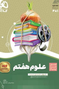 کتاب علوم هفتم سری سیر تا پیاز