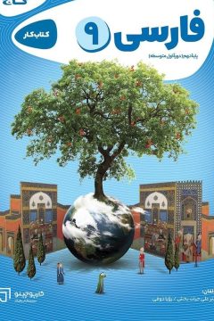 کتاب فارسی نهم سری کارپوچینو