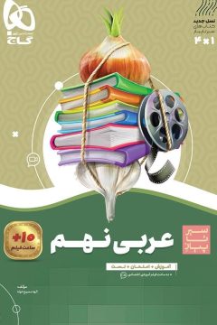 کتاب عربی نهم سری سیر تا پیاز