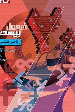 کتاب ریاضی هشتم سری فرمول بیست