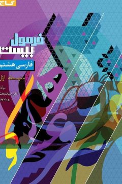 کتاب فارسی هشتم سری فرمول بیست