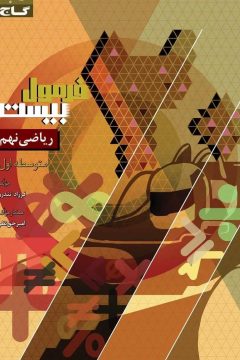 کتاب ریاضی نهم سری فرمول بیست