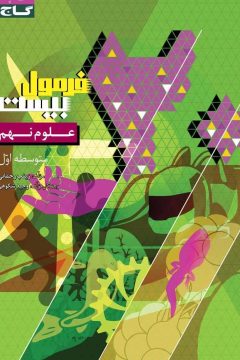 کتاب علوم نهم سری فرمول بیست