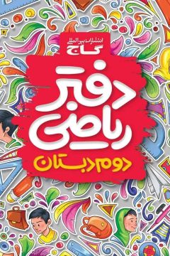 دفتر ریاضی دوم