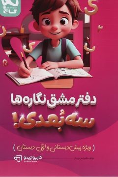 دفتر مشق نگاره ها سه بعدی سری کارپوچینو