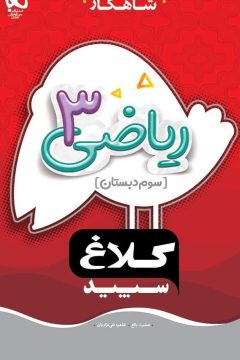 کتاب ریاضی سوم سری شاهکار کلاغ سپید