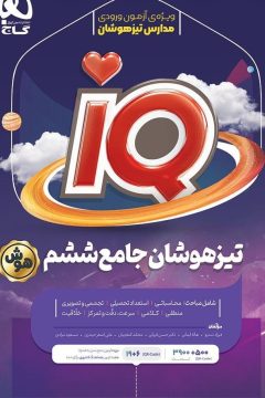 کتاب جامع تیزهوشان ششم سری iQ