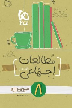 کتاب مطالعات اجتماعی هشتم سری کارپوچینو