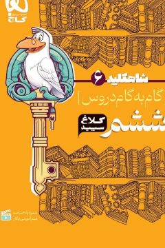 کتاب گام به گام ششم سری شاه کلید کلاغ سپید