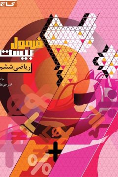 کتاب ریاضی ششم سری فرمول بیست