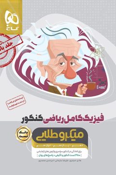 کتاب فیزیک کامل جامع کنکور ریاضی جلد 1 سری میکرو طلایی برای کنکور1405