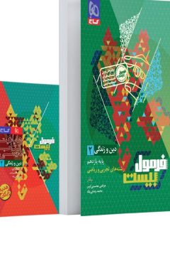 کتاب دین و زندگی یازدهم سری فرمول بیست