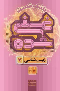 کتاب زیست شناسی دوازدهم تجربی جلد 2 سری غنی شده