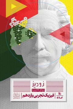 کتاب فیزیک یازدهم تجربی سری زودپز