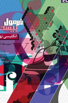 کتاب زبان انگلیسی نهم سری فرمول بیست