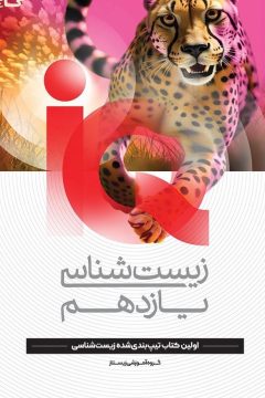 کتاب زیست شناسی یازدهم تجربی سری iQ