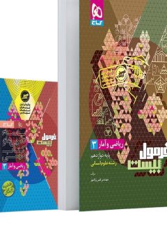 کتاب ریاضی و آمار دوازدهم انسانی سری فرمول بیست