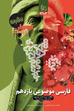 کتاب فارسی موضوعی یازدهم سری فرمول بیست