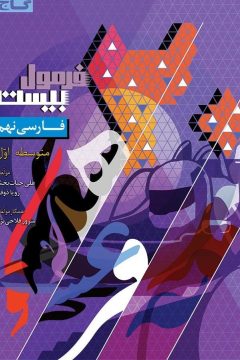 کتاب فارسی نهم سری فرمول بیست