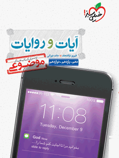 موضوعی آیات و روایات خیلی سبز